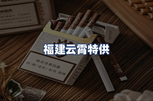 福建云霄特供