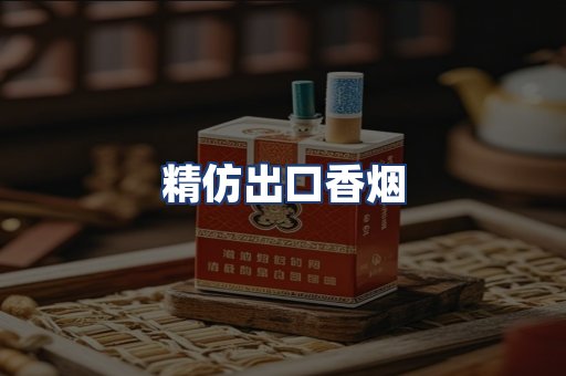 精仿出口香烟